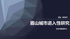 【房地产进入城市可行性报告】保利成都眉山城市进入性研究