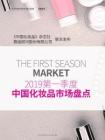 2019第一季度，中国化妆品市场盘点——《中国化妆品》杂志2019.5