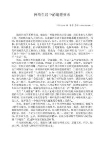 网络生活中的道德要求