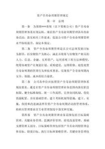某公司資產(chǎn)全壽命周期管理規(guī)定2017