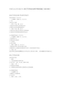 中國人民大學2010-2017年勞動關系學考研真題(636 803)