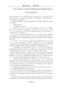 中國人民銀行關于加強支付結算管理防范電信網絡新型違法犯罪有關事項的通知-國家規范性文件