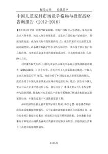 中國兒童家具市場競爭格局與投資戰略咨詢報告(2012-2016)