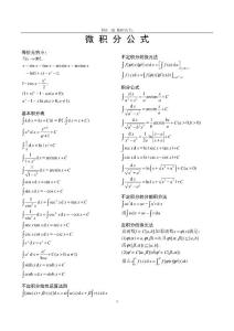 微積分常用公式及運(yùn)算法則(下冊(cè))
