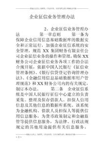 企業(yè)征信業(yè)務(wù)管理辦法