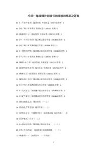 小学一年级课外阅读书目阅读训练题及答案