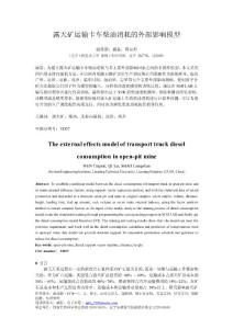 露天礦運輸卡車柴油消耗的外部影響模型