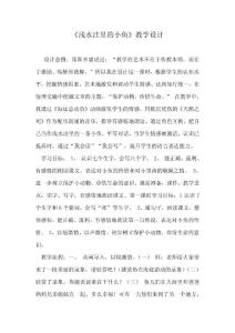 浅水洼里的小鱼教学设计