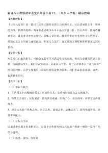 新课标 人教版初中语文八年级下册21、《与朱元思书》精品教案