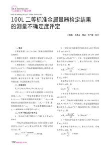 100L二等標(biāo)準(zhǔn)金屬量器檢定結(jié)果的測(cè)量不確定度評(píng)定