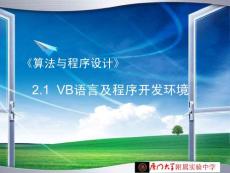 VB語(yǔ)言及程序開(kāi)發(fā)環(huán)境