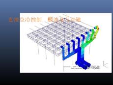 直接空冷控制邏輯的概述及幾點(diǎn)建議_2008電站熱工控制研討會(huì)