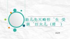 胎儿先天畸形、生长受限、巨大儿(肩难产)