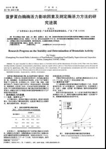 菠蘿蛋白酶酶活力影響因素及測(cè)定酶活力方法的研究進(jìn)展