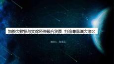 大數(shù)據(jù)與實(shí)體經(jīng)濟(jì)融合發(fā)展的實(shí)現(xiàn)路徑和政策措施