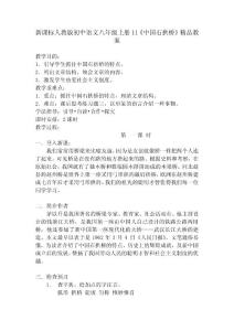 新课标人教版初中语文八年级上册11《中国石拱桥》精品教案