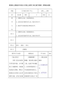 新课标人教版初中语文七年级上册第三单元复习教案（附精品试题）