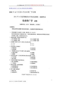 2011年4月全国自考农业推广学试题