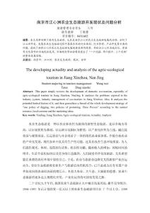 南京市江心洲农业生态旅游开发现状及问题分析