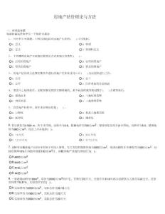 注册房地产估价师模拟试题及答案解析：房地产估价理论与方法