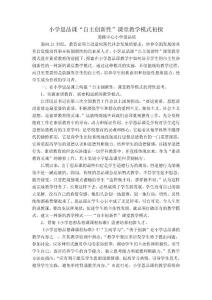 小學(xué)思品課"自主創(chuàng)新性"課堂教學(xué)模式初探