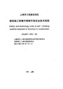 DGJ 08-905-99 上海建筑施工附着升降脚手架安全技术规程