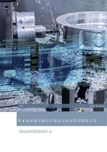 112B_840Dsl_外部_带B轴和副主轴的车铣复合机床简明调试手册_2017