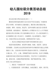 幼儿园垃圾分类活动总结2019