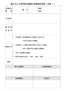 國(guó)立中山大學(xué)各單位職員出缺甄補(bǔ)申請(qǐng)表(附表一)