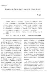 国际经济关系政治化对全球经济增长的影响分析