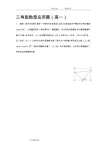 三角函数型应用题（高一)