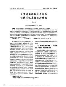 论当前国际政治与国际经济有机互动的新特征