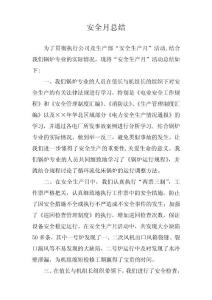 安全月總結