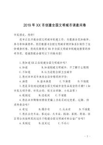 創建全國文明城市調查問卷