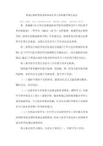 黑龍江財經學院本科畢業(yè)生學士學位授予暫行辦法