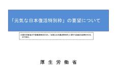 元?dú)萑毡緩?fù)活特別枠要望