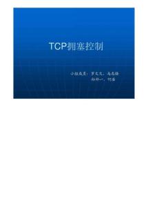 TCP拥塞控制报告