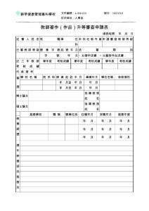 教師著作(作品)升等審查申請表