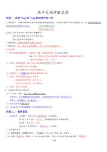 高中生物实验总结