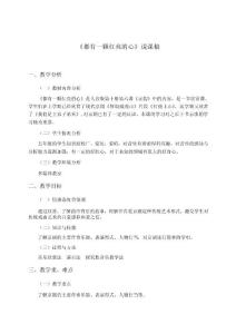 《都有一颗红亮的心》说课稿()