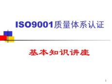 iso9001质量体系认证基本知识讲座ppt课件