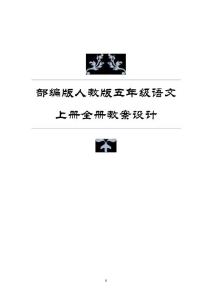 部编人教版小学五年级语文上册教案设计与反思2019