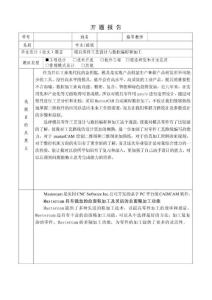 開題報告-模具零件工藝設(shè)計與數(shù)控編程和加工完