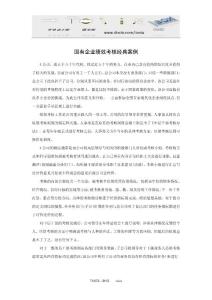 案例：国有企业绩效考核经典案例