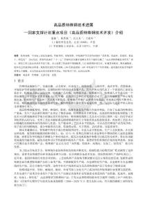 2009年特殊钢论坛论文集第一部分