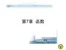 第7章 函數(shù)  東南大學(xué)朱金付老師作品