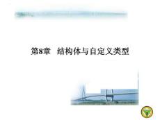 第8章 結(jié)構(gòu)體 東南大學(xué)朱金付老師作品