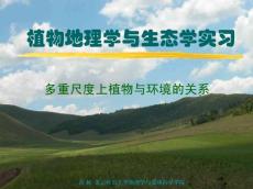 植物地理學(xué)與生態(tài)學(xué)實習(xí)