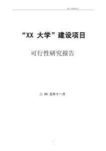 “XX大学”建设项目可行性研究报告