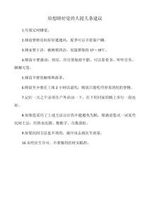 給想睡好覺的人提幾條建議